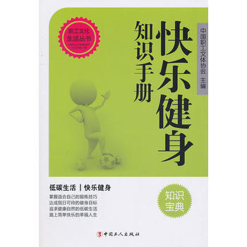 快乐健身知识手册 9787500846949 工人出版社