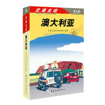 走遍全球——澳大利亞