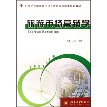 旅游市场营销学.. 9787301099322