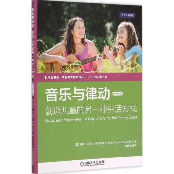 音乐与律动 (美)琳达·卡罗尔·爱德华兹(Linda Carol Edwards) 著;冯