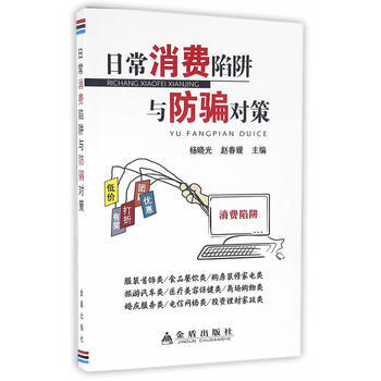 日常消费陷阱与防对策 pdf epub mobi 电子书 下载