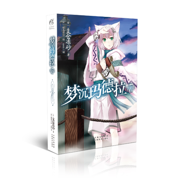 梦沉玛德拉7 支仓冻砂 云南美术出版社 pdf epub mobi 电子书 下载