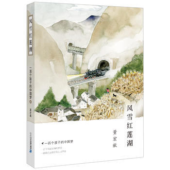 一百個孩子的中國夢 4 風雪紅蓮湖 董宏猷夢幻文庫 9787556816941