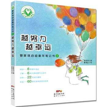 童心樹華文原創:管傢琪啓迪童年筆記書(2)越努力越幸運 9787558304064