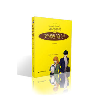 奶酪陷阱 9787556812387 pdf epub mobi 电子书 下载