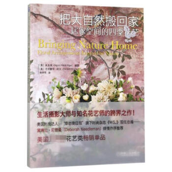 把大自然搬回家(居家空间的四季花艺) pdf epub mobi 电子书 下载