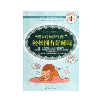 醒来后神清气爽!轻松拥有好睡眠 9787532146475 pdf epub mobi 电子书 下载