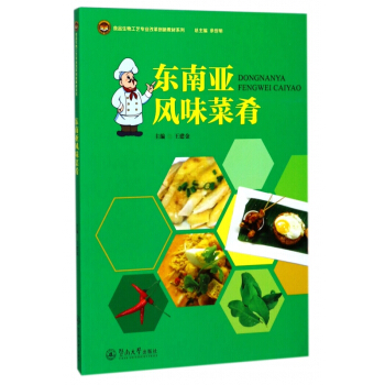 东南亚风味菜肴/食品生物工艺专业改革创新教材系列 pdf epub mobi 电子书 下载