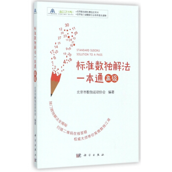 标准数独解法一本通 pdf epub mobi 电子书 下载