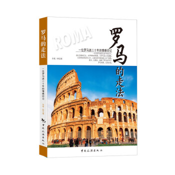 羅馬的走法 pdf epub mobi 下载