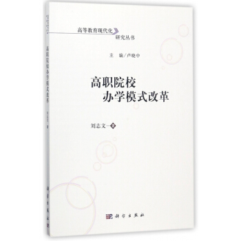 高职院校办学模式改革/高等教育现代化研究丛书 pdf epub mobi 电子书 下载