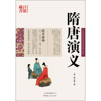 中國古典名著百部藏書:隋唐演義 9787222078659