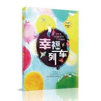陽光成長書係——幸福列車 9787558405433