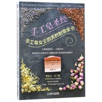 手工皂圣经(手工皂女王的天然制皂全书)