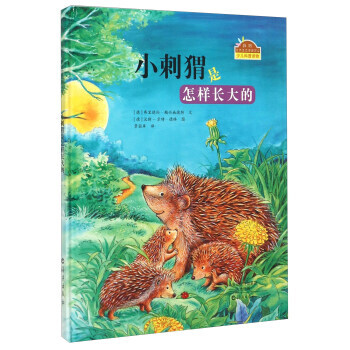 小刺猬是怎样长大的 9787535062390 pdf epub mobi 电子书 下载