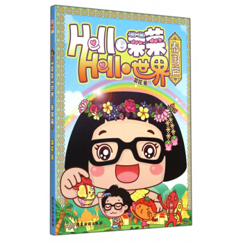 Hello菜菜Hello世界(泰国篇) pdf epub mobi 电子书 下载