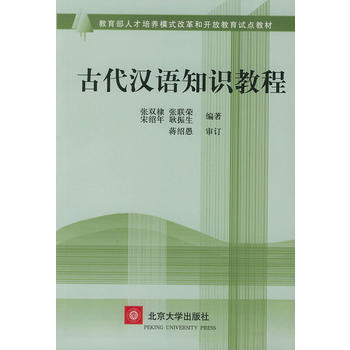 古代汉语知识教程 9787301053553 pdf epub mobi 下载