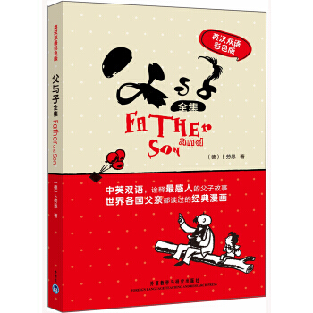 父与子全集(英汉双语彩色版) [德] 埃·奥·卜劳恩（e.o.plauen）,高楠 外语教 pdf epub mobi 电子书 下载