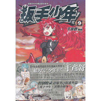 扳手少年9(“少年王”于彦舒全架空长篇科幻漫画) 于彦舒 新世纪出版社 pdf epub mobi 电子书 下载