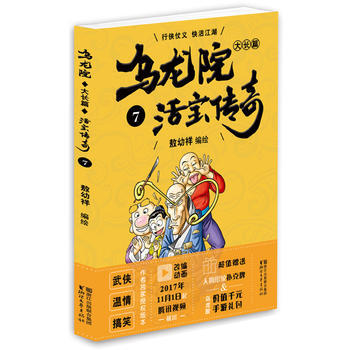 乌龙院大长篇之活宝传奇(7) 敖幼祥 浙江文艺出版社 pdf epub mobi 电子书 下载