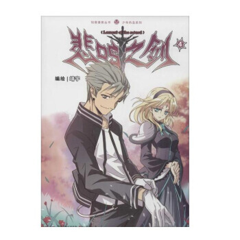 悲鸣之剑 4 靖宇 绘 中国致公出版 pdf epub mobi 电子书 下载