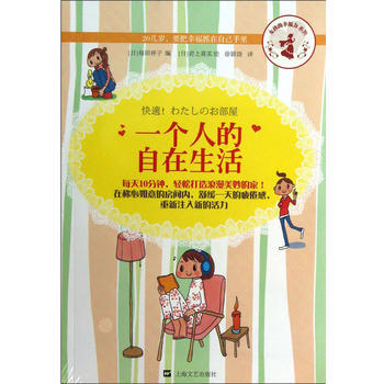 一个人的自在生活 9787532146598