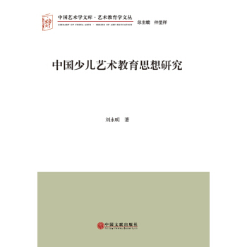 中国少儿艺术教育思想研究 中国艺术学文库·艺术教育学文丛 中国文联出版社