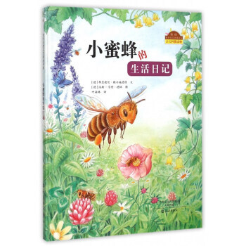 小蜜蜂的生活日记/我的自然生态图画书系 9787535062437