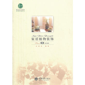 家居植物装饰 庄夏珍著 重庆大学出版社 pdf epub mobi 电子书 下载