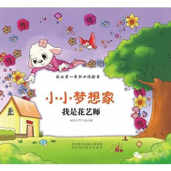 小小梦想家：我是花艺师 壹卡通动漫 绘 陕西科学技术出版社 pdf epub mobi 电子书 下载