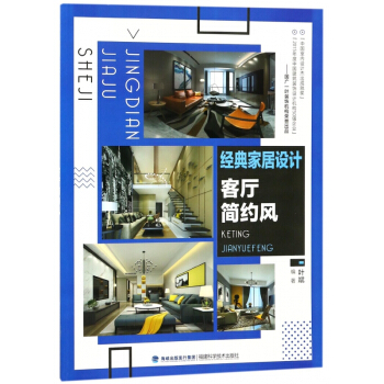经典家居设计(客厅简约风) pdf epub mobi 电子书 下载