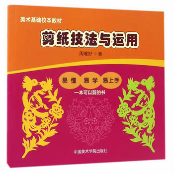 剪纸技法与运用 周唯好 中国美术学院出版社 pdf epub mobi 电子书 下载