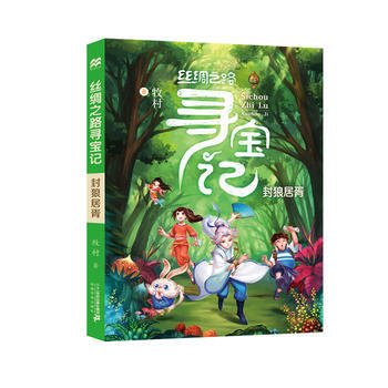 絲綢之路尋寶記 2 封狼居胥 9787556821747