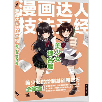 漫画达人技法圣经：美少女综合篇 pdf epub mobi 电子书 下载