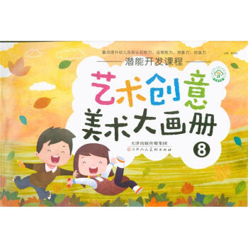 艺术创意美术大画册-潜能开发课程-8 pdf epub mobi 电子书 下载