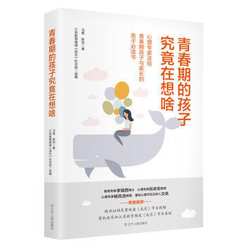 青春期的孩子究竟在想啥:心理专家送给青春期孩子与家长的亲子必读书 978720509223