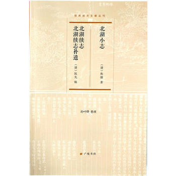 北湖小誌 [清] 焦循,[清] 阮元 輯 江蘇廣陵書社 pdf epub mobi 電子書 下載
