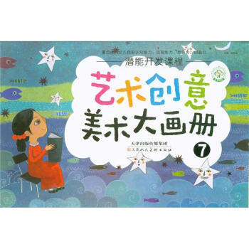 艺术创意美术大画册-潜能开发课程-7