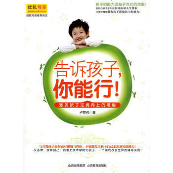 告诉孩子,你能行!