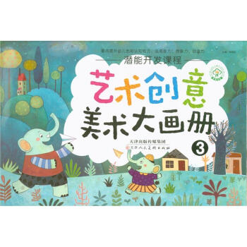 艺术创意美术大画册-潜能开发课程-3