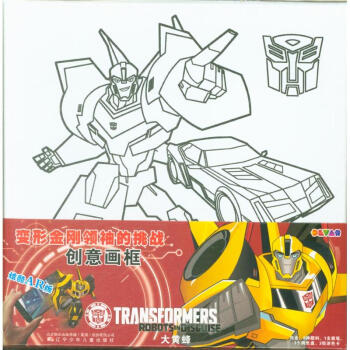 大黄蜂-变形金刚领袖的挑战创意画框-炫酷AR版-内 pdf epub mobi 电子书 下载