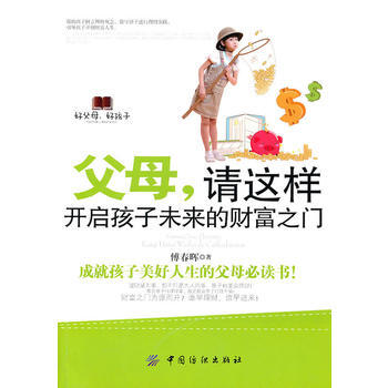 父母:请这样开启孩子未来的财富之门 9787506468343