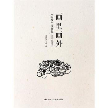 画里画外——《前线》漫画集（1995-2015年） 9787300226866 pdf epub mobi 电子书 下载