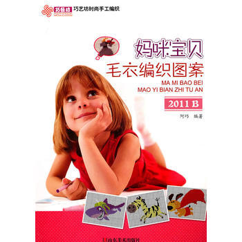 巧艺坊时尚手工编织—— 妈咪宝贝毛衣编织图案2011B