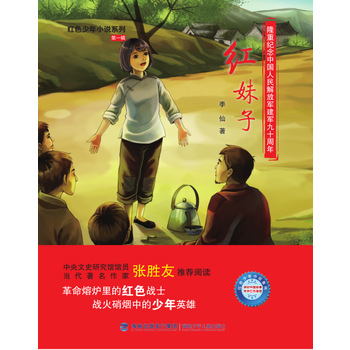 紅妹子(紅色少年小說係列) 9787539558950