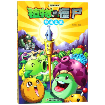 神来之笔/植物大战僵尸吉品爆笑漫画 pdf epub mobi 电子书 下载