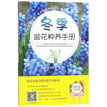 冬季盆花种养手册/扫码看视频花市植物种养系列 pdf epub mobi 电子书 下载