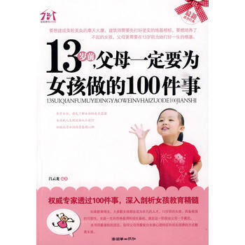正版 13岁前,父母要为女孩做的100件事 吕云龙著 9787505423534