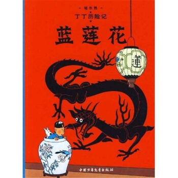 蓝莲花-丁丁历险记 pdf epub mobi 电子书 下载