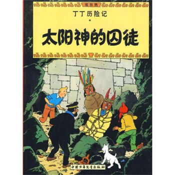 太阳神的囚徒-丁丁历险记 pdf epub mobi 电子书 下载